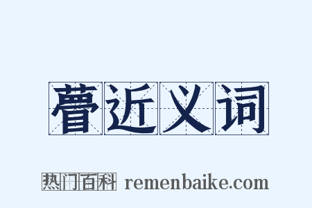 瞢近义词是什么意思的图片